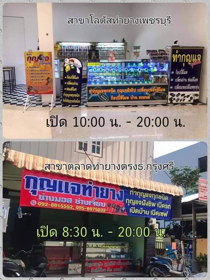 3 - https://ช่างกุญแจเพชรบุรี.com | ช่างกุญแจเพชรบุรี - ช่างมอส รับทำกุญแจทุกชนิด ทั้งในและนอกสถานที่ 3 - https://ช่างกุญแจเพชรบุรี.com | ช่างกุญแจเพชรบุรี - ช่างมอส รับทำกุญแจทุกชนิด ทั้งในและนอกสถานที่